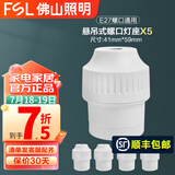 FSL佛山照明灯座LED球泡楼道E27螺口通用灯头86型明装方型圆形灯座 【5个装】悬吊式螺口灯座