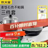 炊大皇（COOKER KING）星空麦饭石色锅具套装 不粘锅 炒锅煎锅汤蒸锅 电磁炉通用 B50052