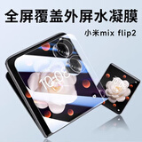 Smorss【2片】适用小米Mix Flip2手机膜外屏非钢化水凝保护膜全胶折叠屏全屏防刮耐磨高清抗指纹贴膜