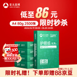 亚太森博本色护眼打印纸A4 80g500张*5包一箱 学生作业纸书写复印纸 近视防控认证 整箱2500张【高性价比】