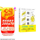 周一断食（日本明星都在用的减肥法&健康法！1个月减重5~7kg，体脂率减少3%！）