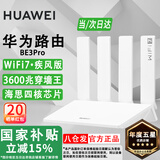 华为WiFi7路由器BE3/7Pro家用千兆5G双频高速海思四核全屋无线wifi7覆盖穿墙王增强器宽带mesh电竞 【疾风千兆版】3600兆华为路由器WiFi7 5G双频 手游加速 晒单有礼 30天免