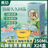 美玏 马蹄爽甘蔗汁茅根饮料250ml*24盒装马蹄水甘蔗饮料鲜竹蔗马蹄水