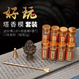 轩椽阁博山炉香炉黄铜锥香塔香模具香勺制香篆香道用品8味沉檀香粉套装