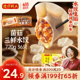 湾仔码头菌菇三鲜水饺720g36只早餐食品速食半成品面点速冻饺子