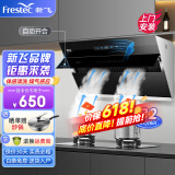 新飞（Frestec）油烟机侧吸式家用抽油烟机升级32立方双电机大吸力排烟机 智能挥手感应自动热清洗 【900宽自动开合】煤气泄漏检测｜体感清洗｜包安装