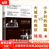 大国大城 当代中国的统一发展与平衡 陆铭 立足当下中国发展困境 聚焦上海发展道路 世纪文景 中国经济 向心城市