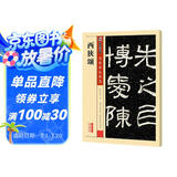 墨点字帖 汉西狭颂 简体旁注传世碑帖隶书毛笔字帖古帖学生成人练字临帖临摹书法练习教材技法解析