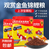 【低至1.5元/袋】金鱼饲料鱼食颗粒通用锦鲤鱼饲料粮上浮型观赏鱼 SIS0金鱼锦鲤饲料20g*3袋