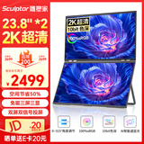 雕塑家23.8英寸2K可折叠双屏显示器100%sRGB色域10bit色深 电脑笔记本副屏手机股票办公扩展屏MQ24LA