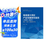 粤港澳大湾区产业发展研究报告（2020-2021）：面向“十四五”时期的新兴产业