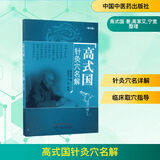 高式国针灸穴名解 修订版