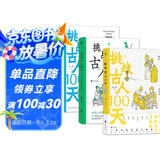 挑战古人100天(全3册)套装：古代名媛速成手册+大宋小民生活日志+搬家去南宋 渗透式体验古代的恣意人生