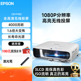爱普生（EPSON）CB-FH52 投影仪 投影机办公会议培训家用投影（1080P全高清 4000流明 手机无线同屏）赠激光笔