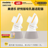 美德乐（Medela）电动吸奶连接器 舒悦升级版 母乳收集储奶连接器配件*2