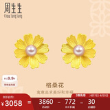 周生生黄金耳钉一对 足金幸福格桑花珍珠耳饰耳环女结婚三金89694E定价