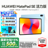 华为（HUAWEI）【国家补贴】平板MatePad SE 11英寸莱茵低蓝光护眼高刷全面屏教育中心学生学习娱乐平板电脑轻薄 活力款丨8+256G WiFi版 星海蓝 官方标配
