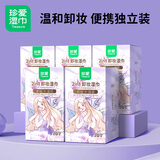 珍爱卸妆湿巾 含卸妆水面部清洁免洗卸妆棉 便携独立装 20片5盒
