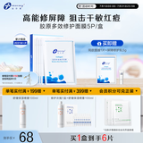 创尔美（Trauemy） 活性胶原多效修护面膜 淡化红痘印补水保湿修护免洗 修护送女友 【特殊美容后修护】修护面膜1盒