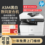 惠普437n/437nda黑白激光打印机a3/a4打印复印扫描一体机数码复合机多功能一体大型商用办公文档打印A3 M439nda（自动双打双复双扫+有线网+输稿器)