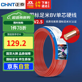 正泰（CHNT）电线电缆 铜芯家用电线国标 插座空调热水器用 BV2.5平方红色50米