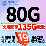 中国移动移动流量卡手机卡电话卡低月租不限速5g纯上网卡全国通用高速纯流量卡大王卡 极速卡19元135G全国通用+可开热点+超快送达