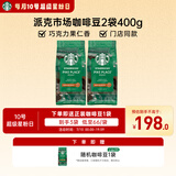 星巴克（Starbucks）精品烘焙咖啡豆 阿拉比卡豆 派克市场2袋*200g中烘黑咖啡