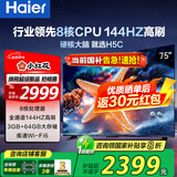 海尔（Haier）电视  高音画 4K超高清 超大存储 超薄护眼全面屏 远场语音液晶电视机 75英寸 升级64G144HZ一级能效【H5C】