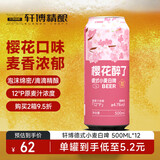 轩博樱花口味德式小麦精酿白啤 500ml*12听罐装啤酒整箱 