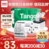 天章 （TANGO）新绿天章热敏收银纸 80*50mm(20米/卷)50卷 京东美团餐饮外卖小票纸 超市收银机热敏打印纸