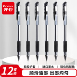 齐心(Comix)0.5mm黑色中性笔软护手拔帽中性笔签字笔商务水笔 12支/盒E34567