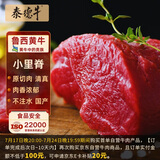 泰德牛 鲁西黄牛原切小里脊1斤 生鲜牛肉【真原切】