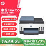惠普（HP）755连供无线自动双面家用打印机 三合一彩色打印复印扫描 墨仓办公远程打印单页成本1分钱1.2万印