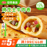 安井 烤芝士牛肉卷 125g 芝士拉丝卷饼 微波炉空气炸锅 早餐半成品