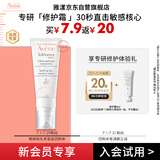雅漾（Avene）专研修护霜5ml 会员专享 速修霜补水保湿 试用小样