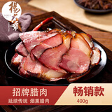 杨大爷招牌腊肉后腿风味五花腊肉四川特产农家自制烟熏烹饪食用 招牌腊肉400g（后腿）