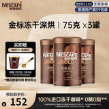 雀巢（Nestle）金牌深烘冻干速溶黑咖啡0糖0脂*罐装75g*3