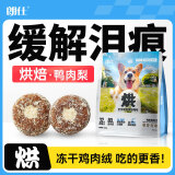 朗仕烘焙粮小型犬成犬幼犬粮鲜鸭肉梨冻干比熊柯基金毛通用狗粮1.5kg