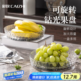 彩致（CAIZHI）水果盘零食盘可旋转置物干果盘托盘糖果坚果点心盒收纳盒 CZ6275