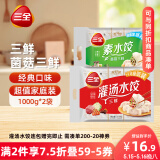 三全灌汤系列三鲜+菌菇三鲜饺子 4斤约108只 速冻水饺早餐生鲜食品