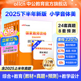 中公教育教资考试资料2025下半年小学教师资格证考试用书教材真题：教材+历年真题试卷及预测语文数学英语音乐体育美术适用 综合素质教育教学知识与能力小学教资考试资料2025 小学教资【音体美】（教材+真