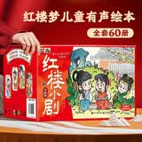 全套60册红楼梦儿童阅读绘本男孩女孩生日礼物幼儿园版红楼梦小剧水浒传三国演义西游记连环画儿童版3-6-8岁宝宝绘本3到6岁大班亲子共读
