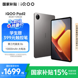 iQOO Pad2 第三代骁龙8S平板电脑 12.1英寸144Hz超感电竞屏 10000mAh电池 8GB+128GB 灰晶国家补贴