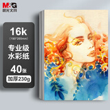 晨光（M&G）文具16K加厚水彩纸230g美术绘画素描纸 速写水彩颜料填色16开40张老师推荐六一节礼物