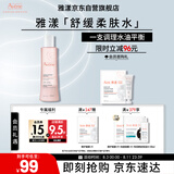 雅漾（Avene）舒润调理柔肤水200ML 舒缓敏感肌补水保湿滋润爽肤水粉水七夕礼物
