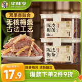华味亨陈皮梅条200g/罐 无核梅条话梅蜜饯梅子干蜜饯果干果脯休闲零食