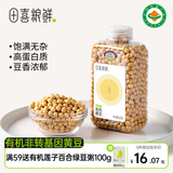 田喜粮鲜非转基因有机黄豆 高钙高叶酸 豆浆原料 东北大豆 杂粮粗粮380g