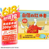 自信的红外套 培养内核强大的孩子（全3册）【3-6岁】 玛茜 坎贝尔等著