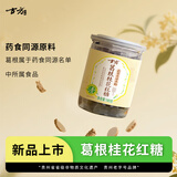 古方 葛根桂花红糖180g 大姨妈红糖姜茶经期调理送女友