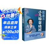 张素芳小儿推拿精解：视频版（汉竹）  